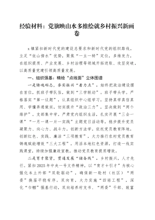 经验材料：党旗映山水多维绘就乡村振兴新画卷