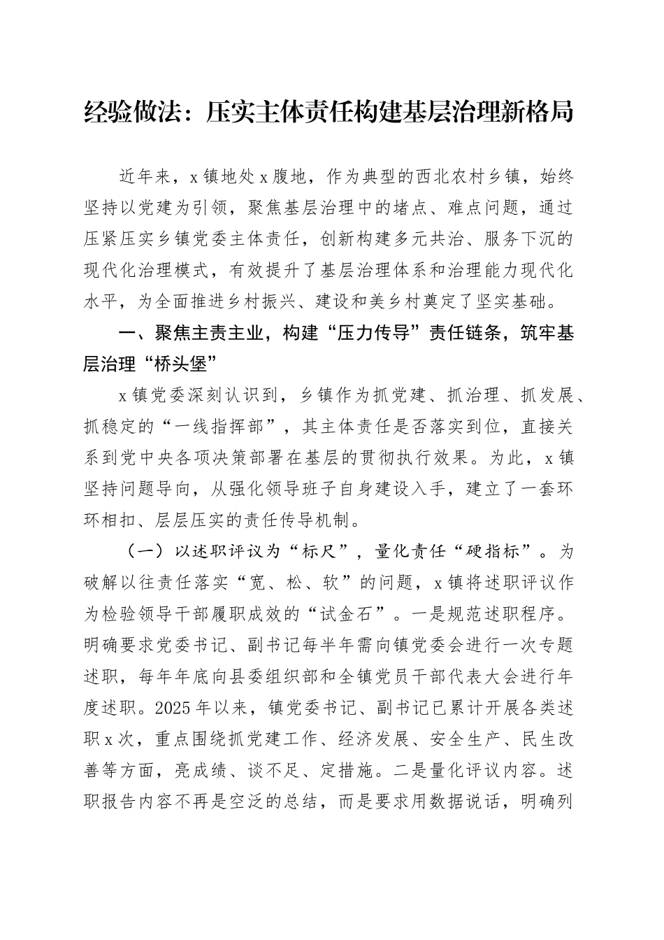 经验做法：压实主体责任构建基层治理新格局_第1页