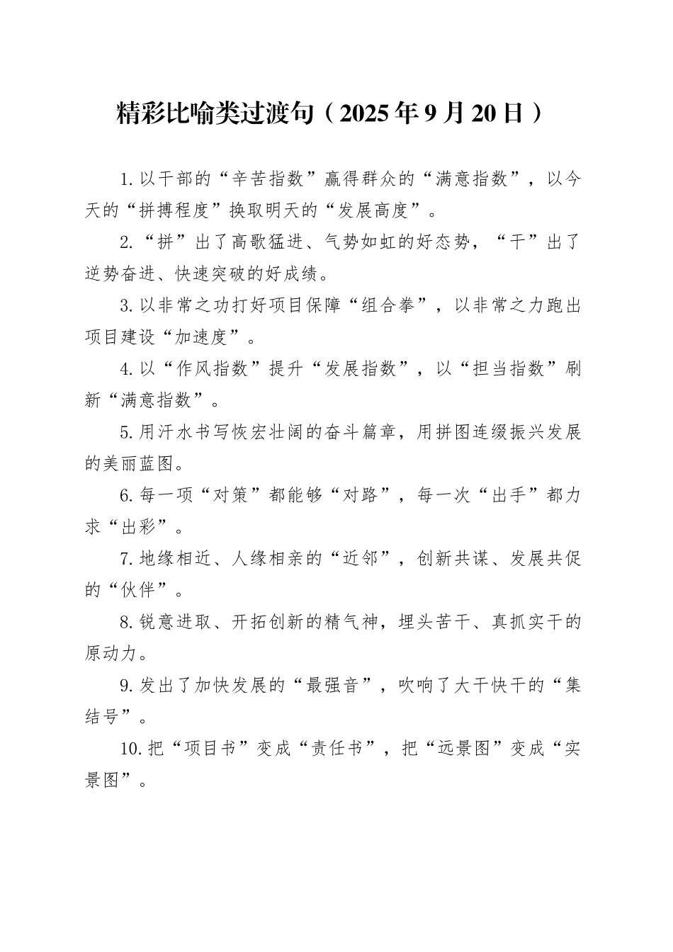 精彩比喻类过渡句（2025年9月20日）_第1页