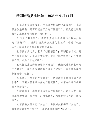 精彩比喻类排比句（2025年9月14日）