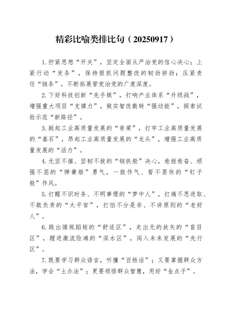 精彩比喻类排比句（20250917）_第1页