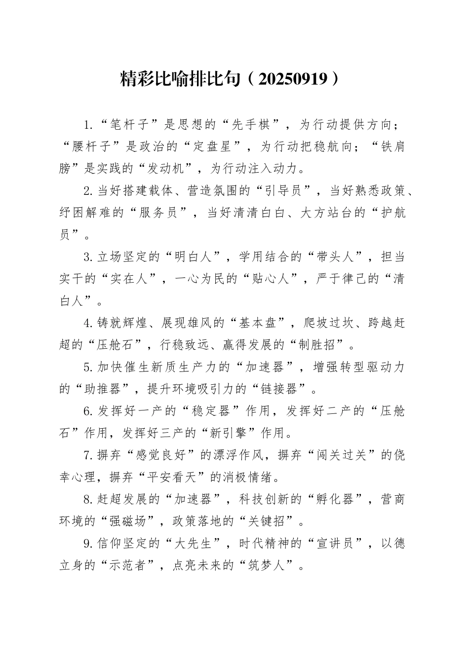 精彩比喻排比句（20250919）_第1页