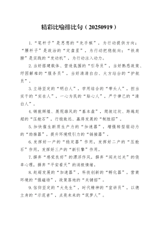 精彩比喻排比句（20250919）