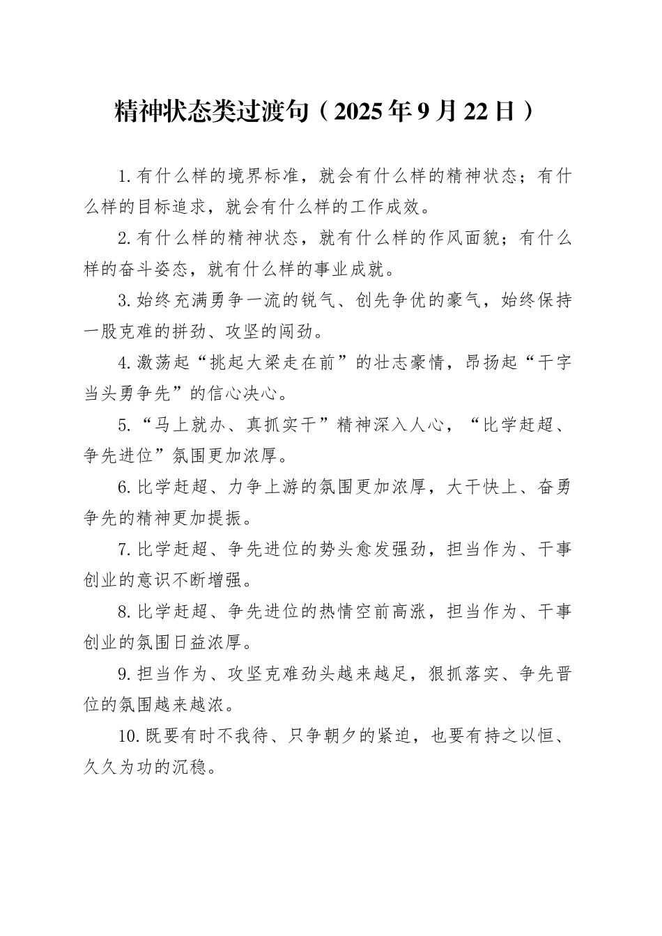 精神状态类过渡句（2025年9月22日）_第1页