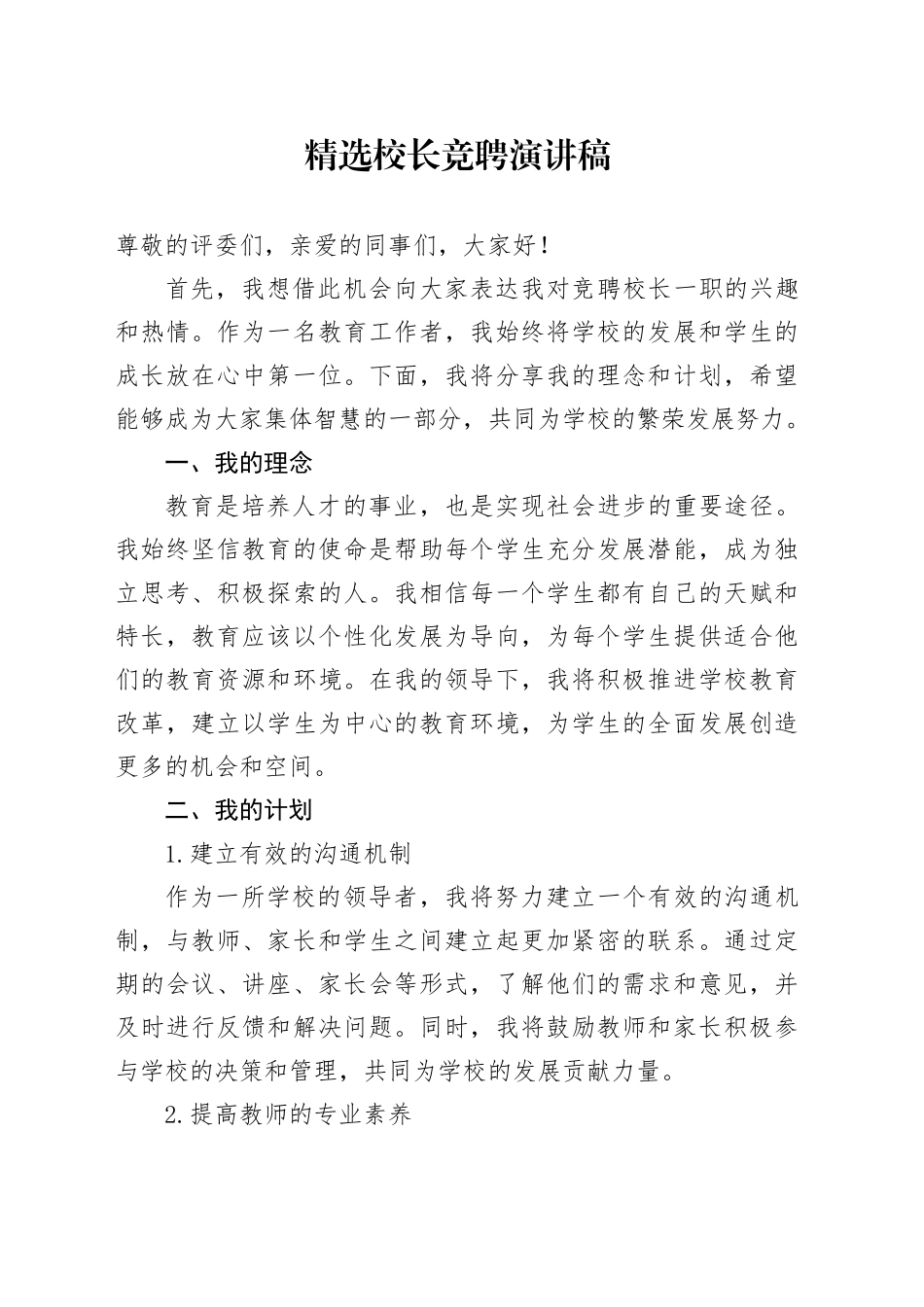 精选校长竞聘演讲稿_第1页