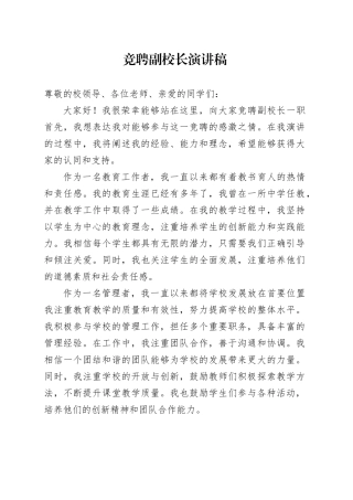 竞聘副校长演讲稿范文
