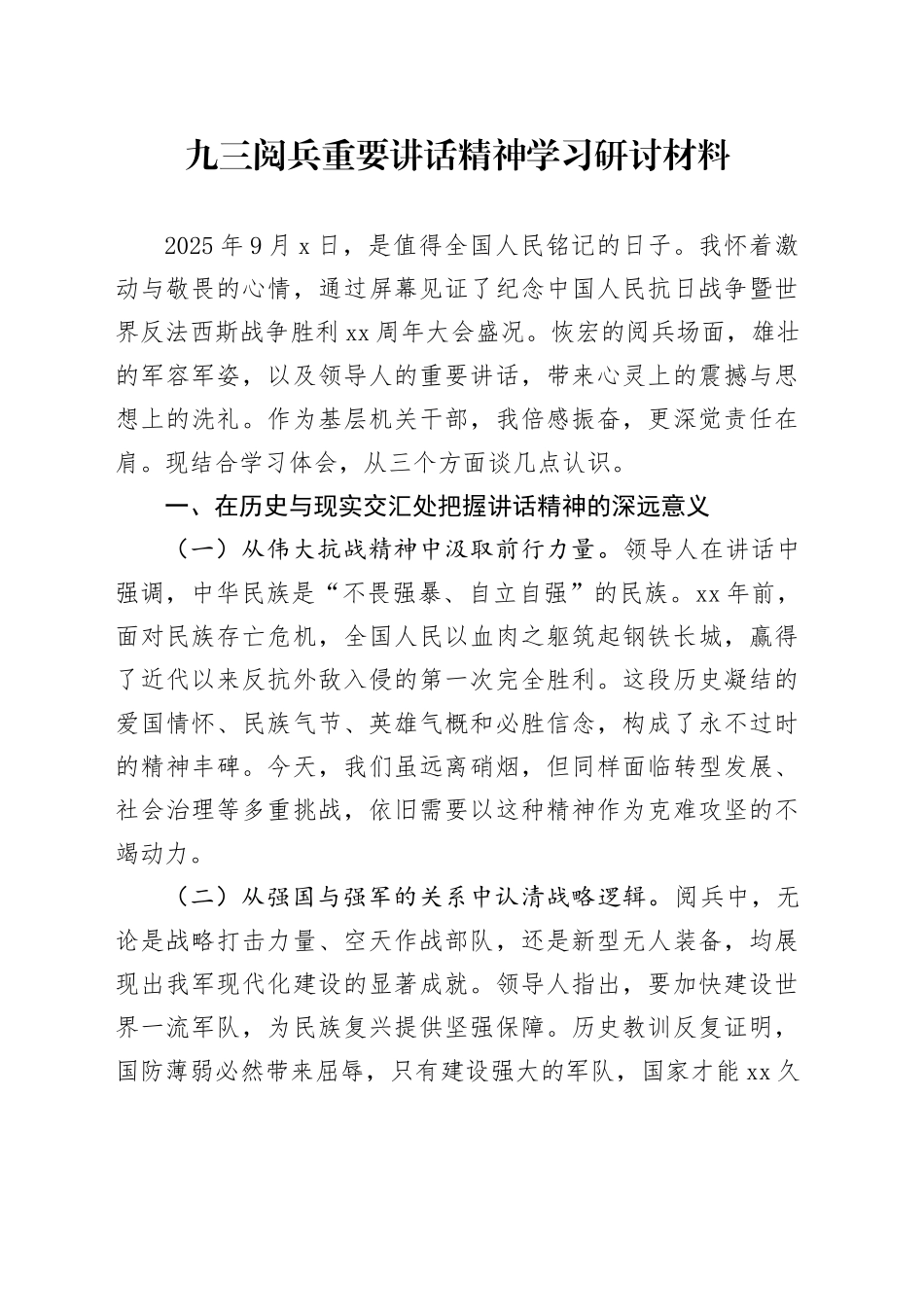 九三阅兵重要讲话精神学习研讨材料_第1页