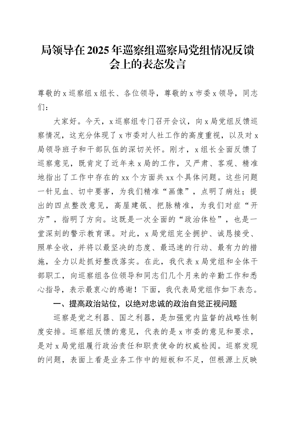 局领导在2025年巡察组巡察局党组情况反馈会上的表态发言_第1页