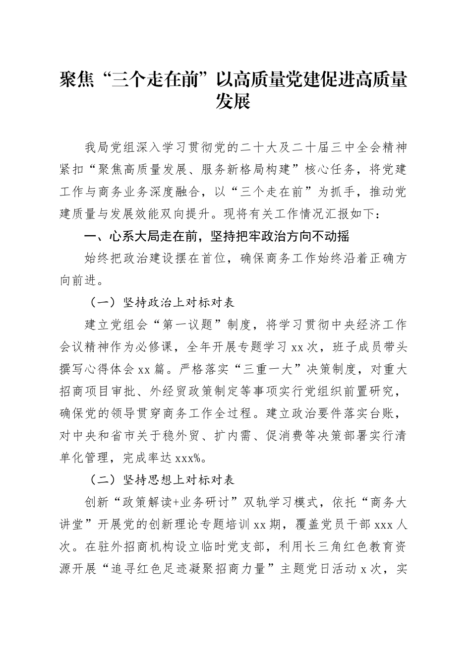 聚焦“三个走在前”以高质量党建促进高质量发展_第1页