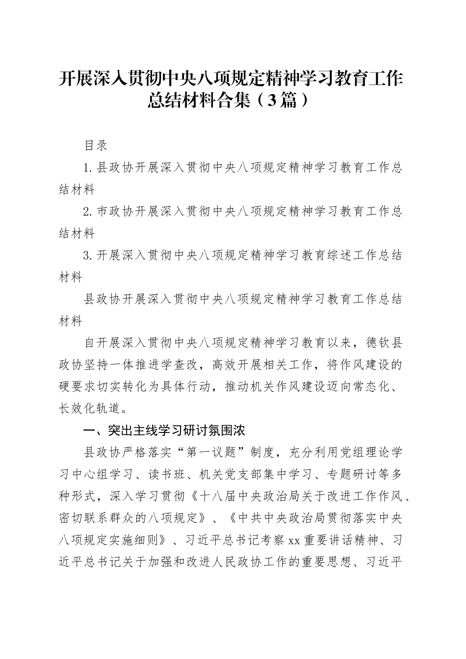 开展深入贯彻中央八项规定精神学习教育工作总结材料合集（3篇）_第1页