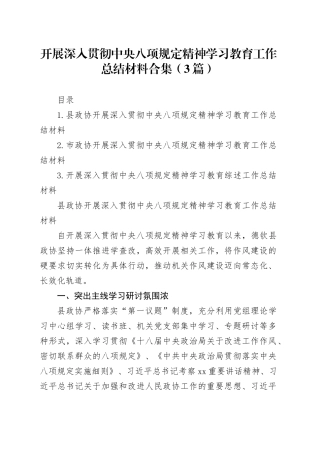 开展深入贯彻中央八项规定精神学习教育工作总结材料合集（3篇）
