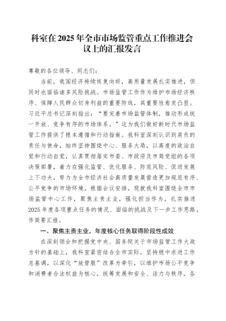 科室在2025年全市市场监管重点工作推进会议上的汇报发言