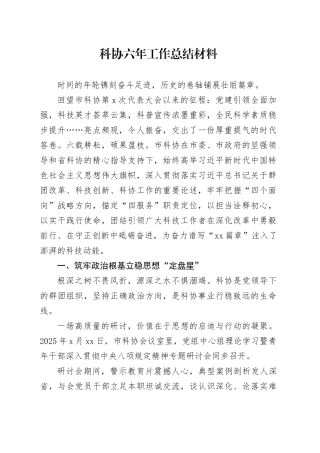 科协六年工作总结材料