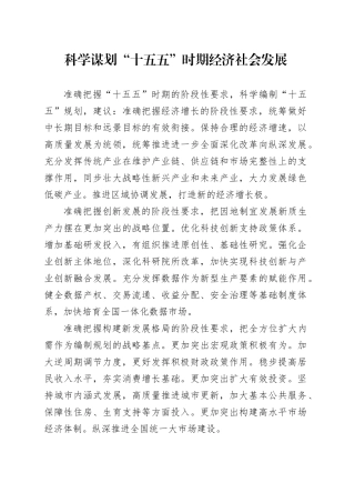 科学谋划“十五五”时期经济社会发展