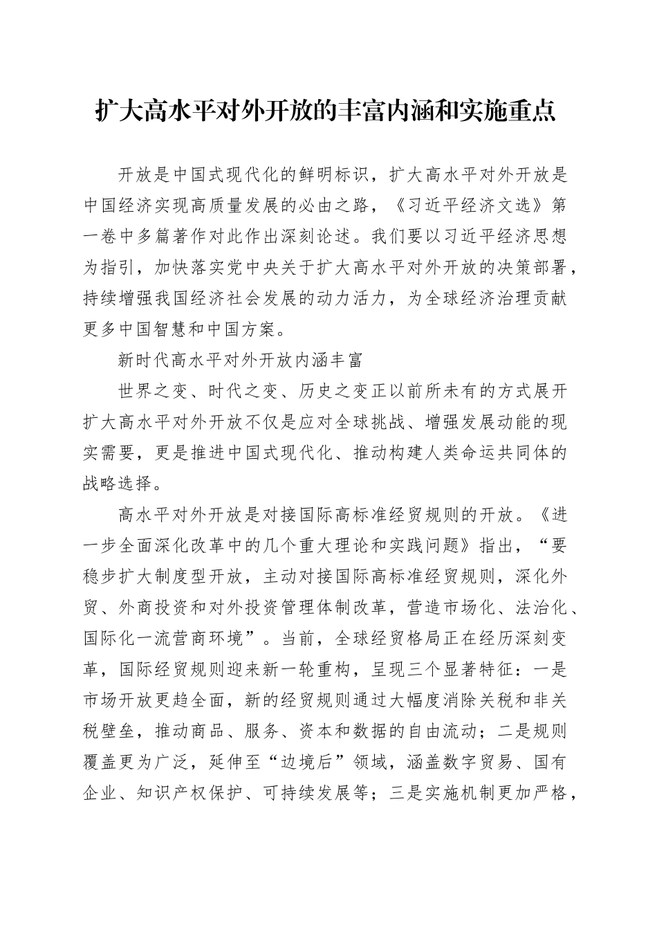 扩大高水平对外开放的丰富内涵和实施重点_第1页