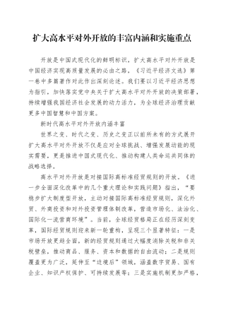 扩大高水平对外开放的丰富内涵和实施重点