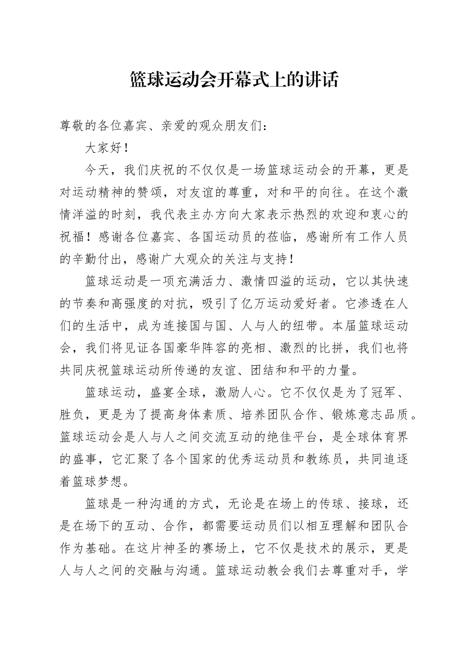 篮球运动会开幕式上的讲话_第1页