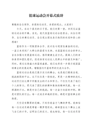 篮球运动会开幕式致辞