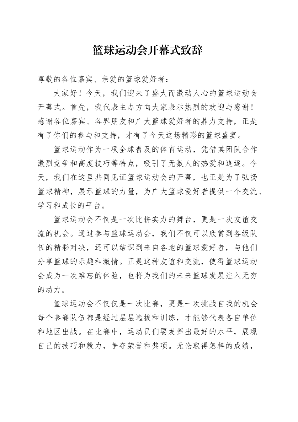 篮球运动会开幕式致辞范文_第1页