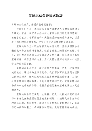 篮球运动会开幕式致辞范文