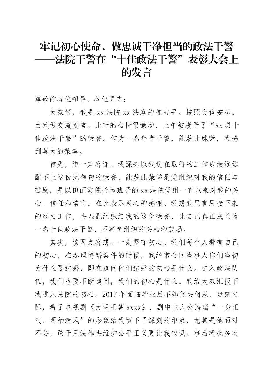 牢记初心使命，做忠诚干净担当的政法干警——法院干警在“十佳政法干警”表彰大会上的发言_第1页