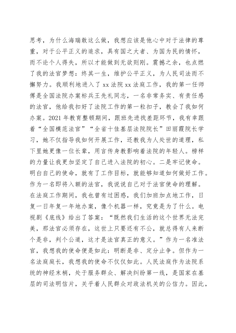 牢记初心使命，做忠诚干净担当的政法干警——法院干警在“十佳政法干警”表彰大会上的发言_第2页