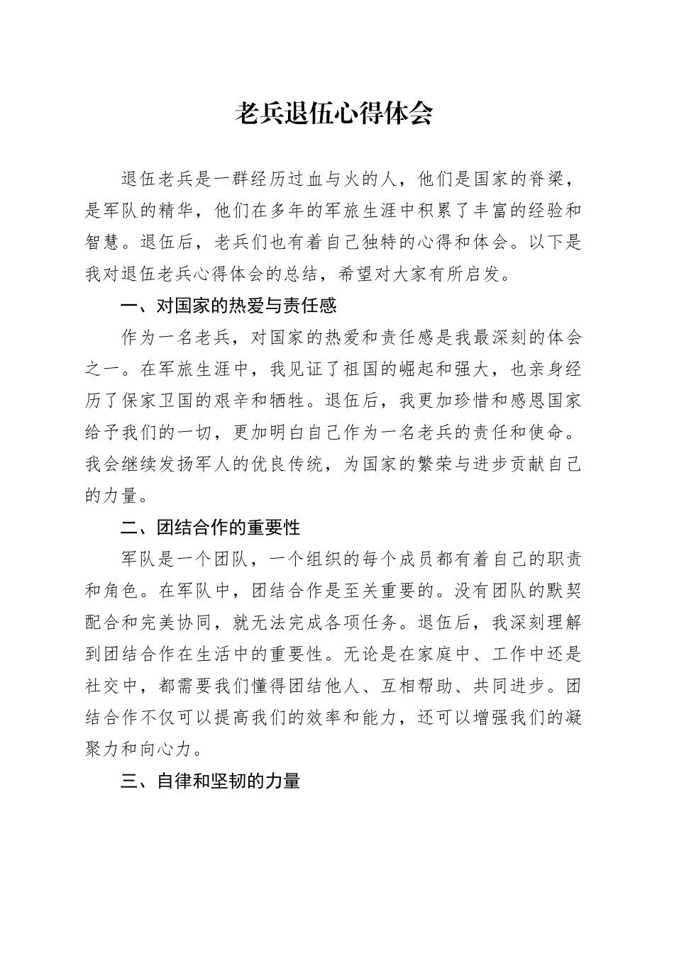 老兵退伍心得体会_第1页