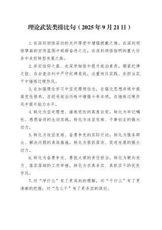 理论武装类排比句（2025年9月21日）