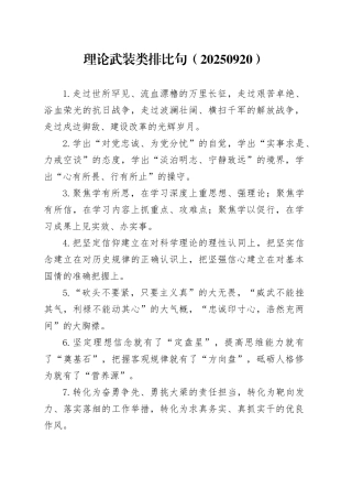 理论武装类排比句（20250920）