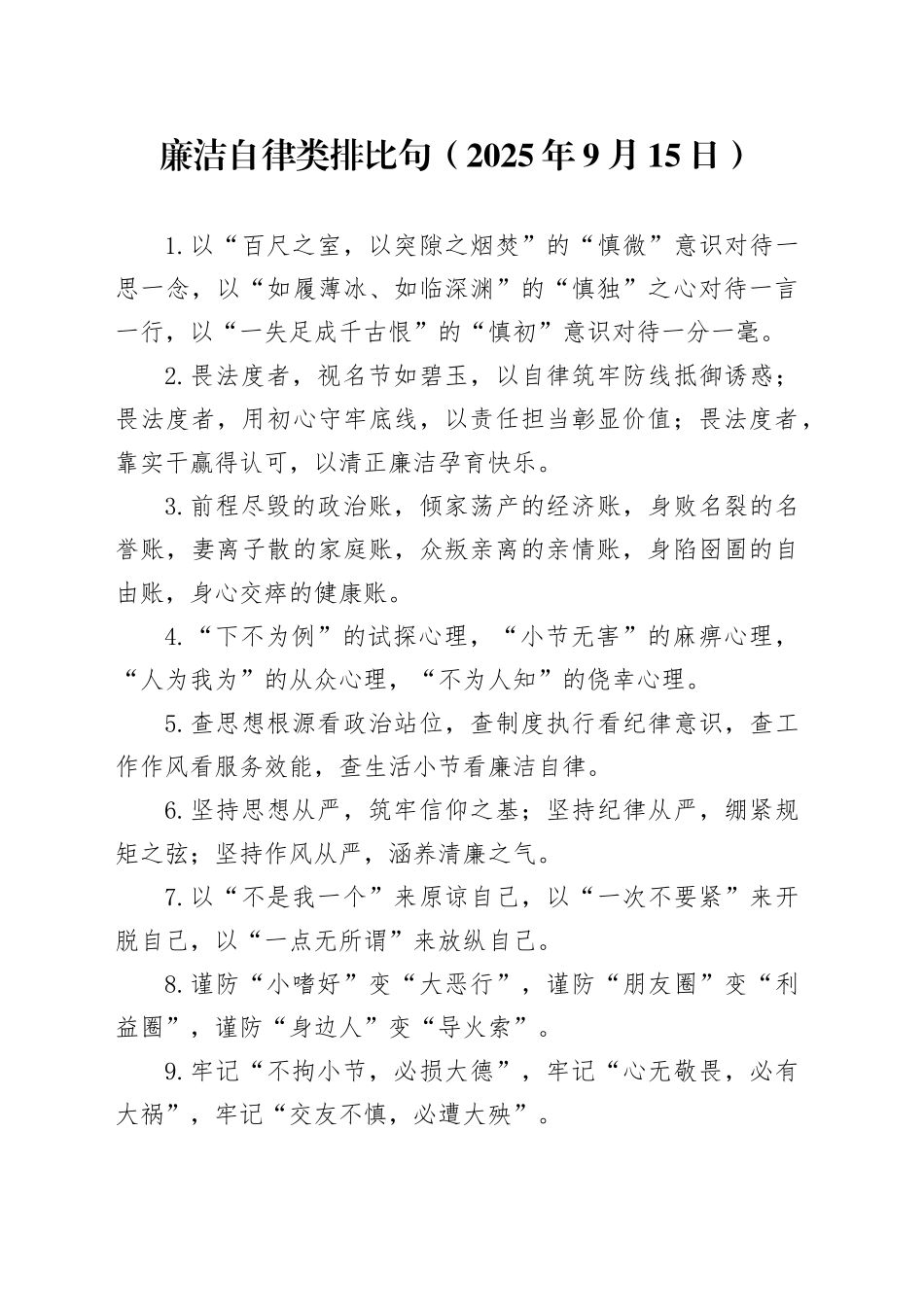 廉洁自律类排比句（2025年9月15日）_第1页