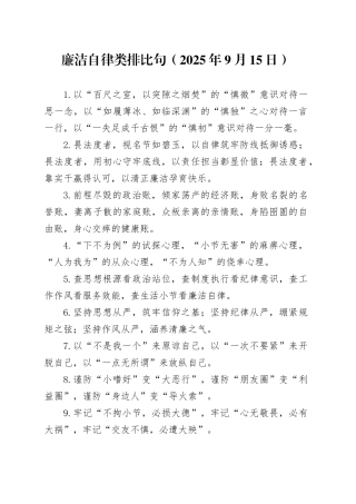 廉洁自律类排比句（2025年9月15日）