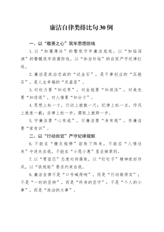 廉洁自律类排比句30例