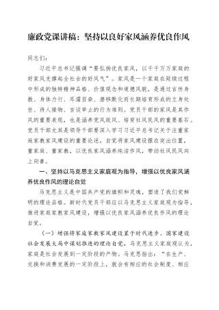 廉政党课讲稿：坚持以良好家风涵养优良作风
