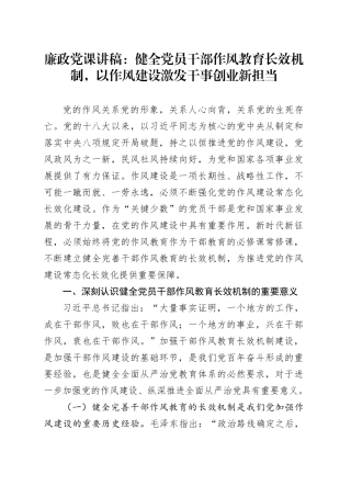 廉政党课讲稿：健全党员干部作风教育长效机制，以作风建设激发干事创业新担当（1）