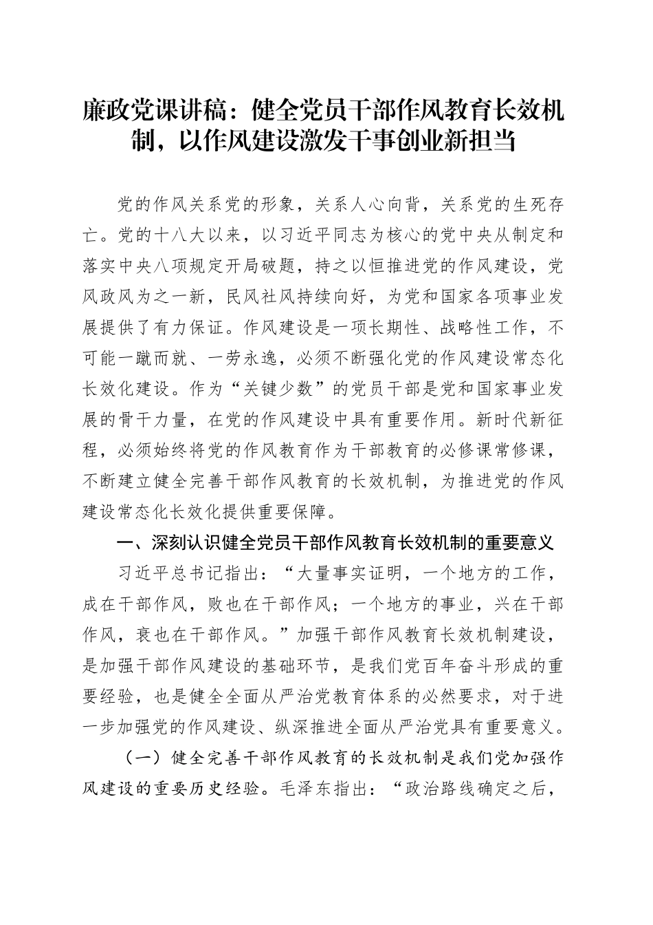 廉政党课讲稿：健全党员干部作风教育长效机制，以作风建设激发干事创业新担当20250915_第1页