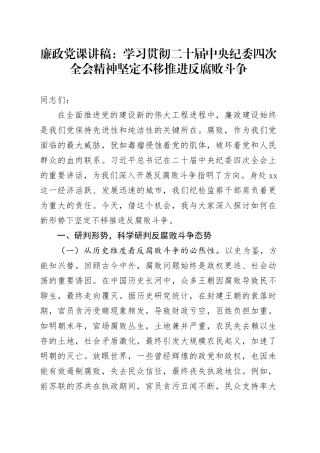 廉政党课讲稿：学习贯彻二十届中央纪委四次全会精神坚定不移推进反腐败斗争