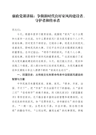 廉政党课讲稿：争做新时代良好家风的建设者、守护者和传承者