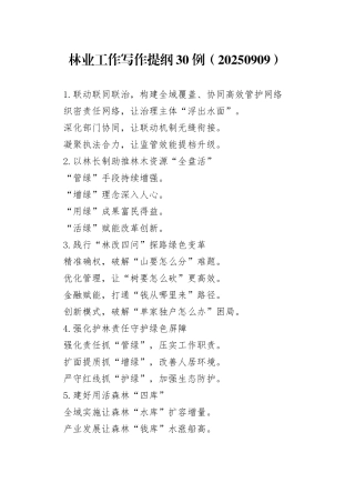 林业工作写作提纲30例（20250909）
