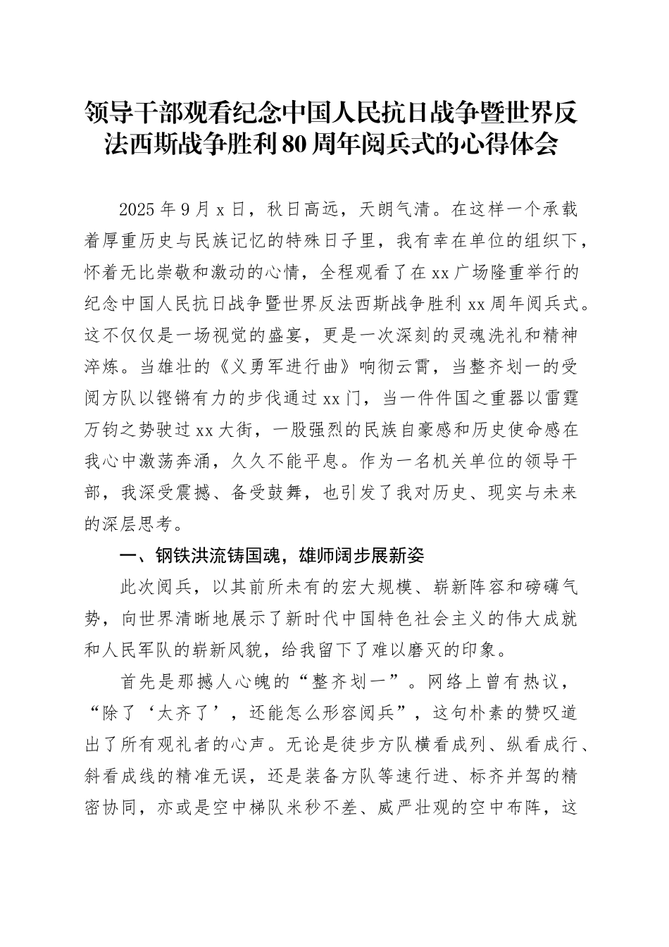 领导干部观看纪念中国人民抗日战争暨世界反法西斯战争胜利80周年阅兵式的心得体会观后感感悟20250908_第1页
