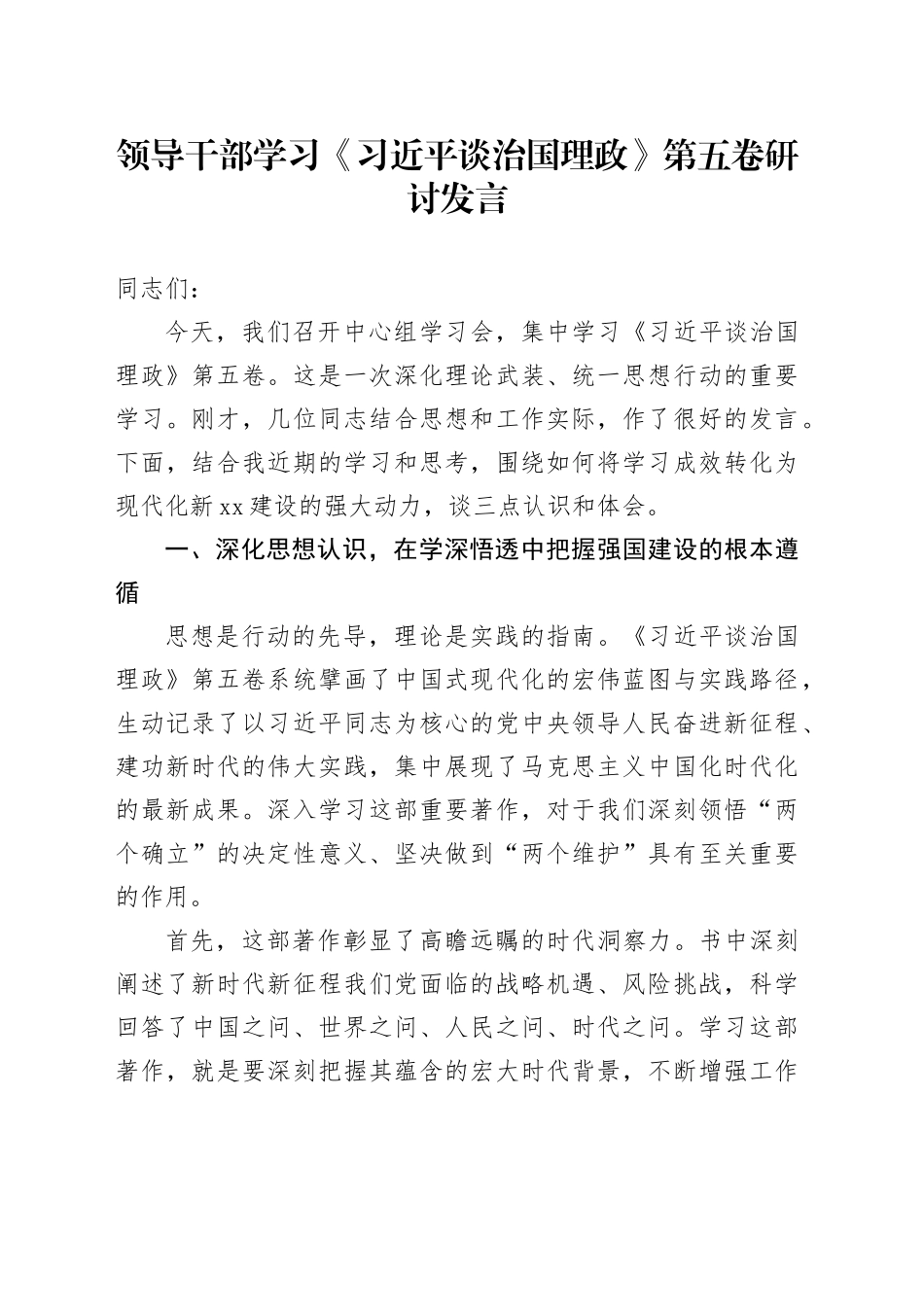 领导干部学习《习近平谈治国理政》第五卷研讨发言心得体会交流讲话感悟_第1页