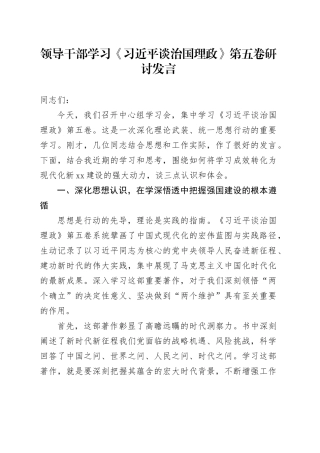 领导干部学习《习近平谈治国理政》第五卷研讨发言心得体会交流讲话感悟