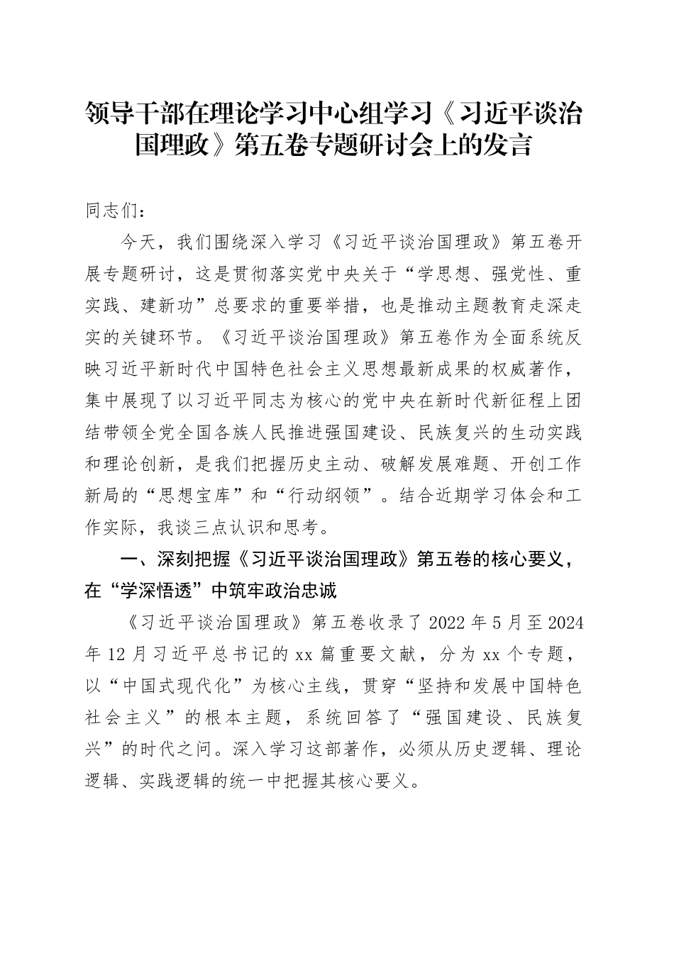 领导干部在理论学习中心组学习《习近平谈治国理政》第五卷专题研讨会上的研讨发言心得体会交流讲话感悟_第1页