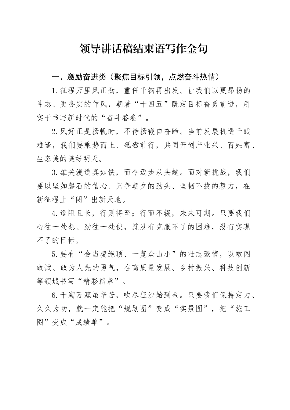 领导讲话稿结束语写作金句_第1页