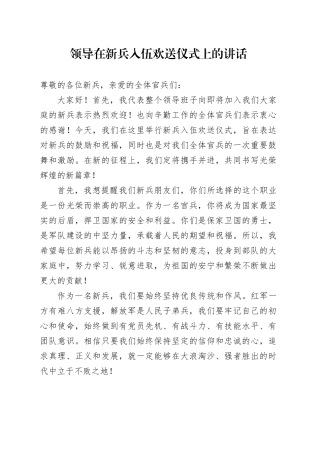 领导在新兵入伍欢送仪式上的讲话