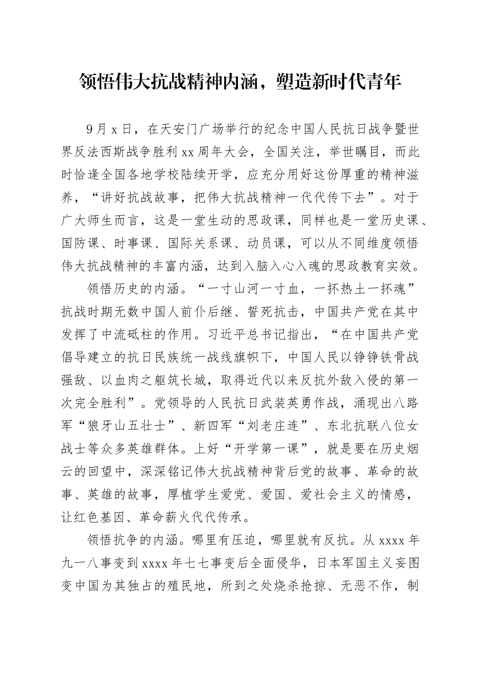 领悟伟大抗战精神内涵，塑造新时代青年_第1页