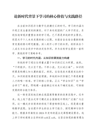 论新时代背景下学习的核心价值与实践路径
