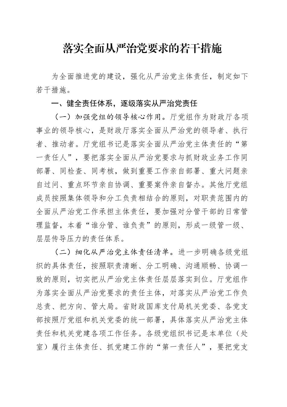 落实全面从严治党要求的若干措施_第1页