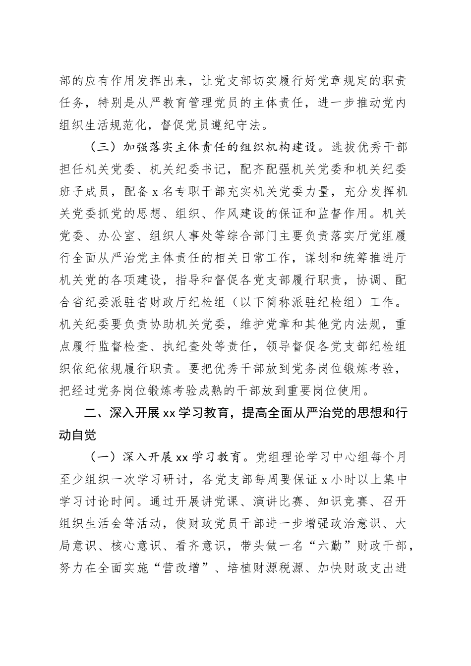 落实全面从严治党要求的若干措施_第2页
