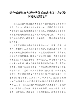 绿色低碳循环发展经济体系解决我国生态环境问题的基础之策