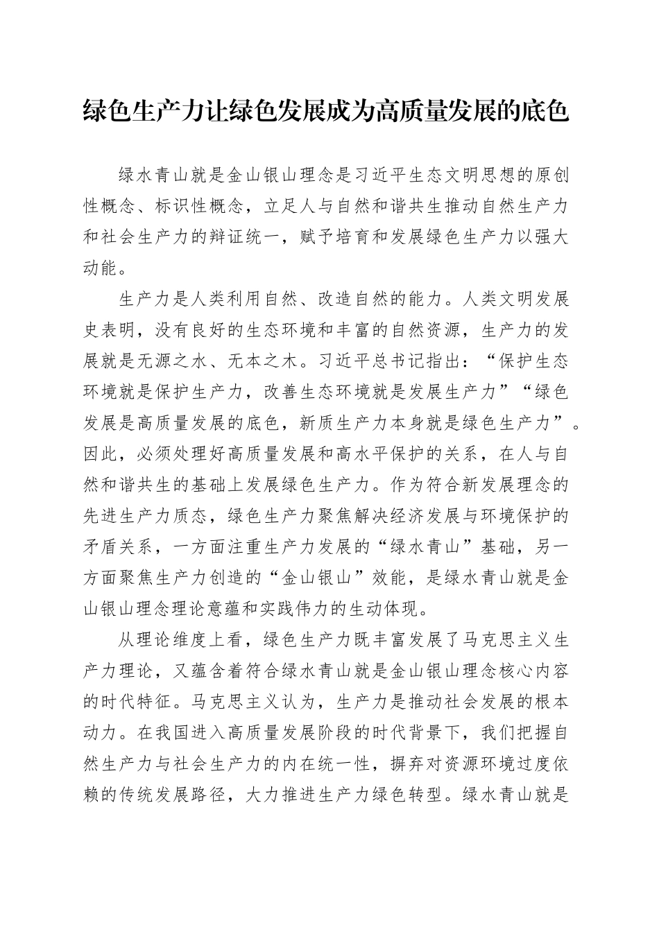 绿色生产力让绿色发展成为高质量发展的底色_第1页